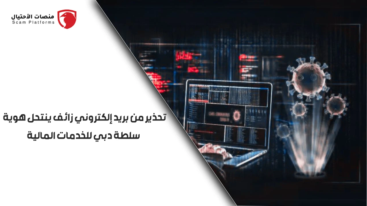النصب بريد إلكتروني ينتحل هوية سلطة دبي للخدمات المالية